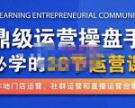 鼎级运营操盘手必学的38节运营课,深入简出通俗易懂地讲透,一个人就能玩转的本地化生意运营技能-第一资源库