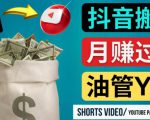 如何使用正确的方法搬运抖音视频到YouTube Shorts，月赚过万-第一资源库