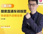震宇第3期搜索直通车训练营，​快速提升店铺业绩，线上实操课-第一资源库
