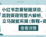 小红书恋爱秘籍项目,从引流到变现完整大解析,看完立马就能实操【教程+资料】-第一资源库
