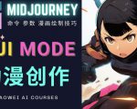 使用Midjourney的Niji模式,绘制专业级的动漫作品,多重风格可选-第一资源库