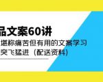 产品文案60讲：一次堪称痛苦但有用的文案学习助你突飞猛进（配送资料）-第一资源库
