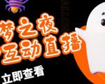 外面收费1980的抖音噩梦之夜直播项目,可虚拟人直播,抖音报白,实时互动直播【软件+详细教程】-第一资源库
