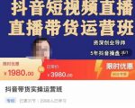 抖音直播带货实操运营班，带货直播间技巧思路，搭建高转化直播间，话术书写及付费技巧-第一资源库