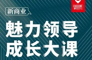 张琦·新商业魅力领导成长大课2023新版,高效管理必修课(30节)-第一资源库