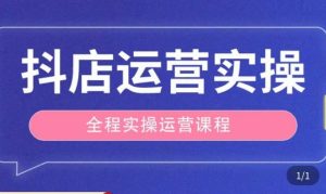抖店运营全程实操教学课,实体店老板想转型直播带货,想从事直播带货运营,中控,主播行业的小白-第一资源库