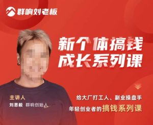 群响·新个体搞钱成长列系课,带领厂大打工人、副操业盘手、年轻创业者们解拆赚钱项目-第一资源库