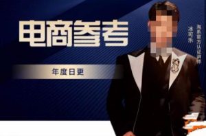 电商冰可乐·电商参考,电商模式,电商见解,流量动向等,传播正确的知识,让选择大于努力-第一资源库