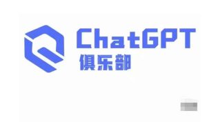 ChatGPT俱乐部·商业创作和应用训练营,教你用ChatGPT抓住未来风口-第一资源库