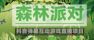 外面收费1980的抖音森林派对直播项目,可虚拟人直播,抖音报白,实时互动直播【软件+教程】-第一资源库
