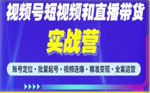 2023最新微信视频号引流和变现全套运营实战课程,小白也能玩转视频号短视频和直播运营-第一资源库