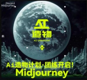 2023AI造物计划团练课第1期,积极拥抱新技术、新变革-第一资源库