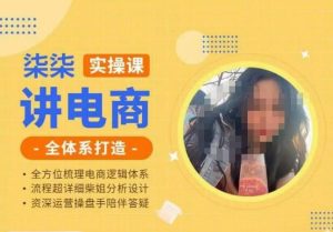 柒柒讲电商实操课·小红书+淘宝全体系打造课程,流程超详细拆解分析设计-第一资源库