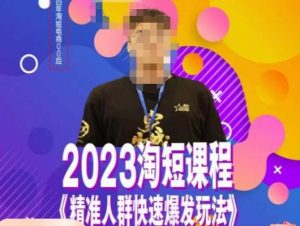 文涛·2023淘短精准人群快速爆发玩法,快速高效自创视频及全店运营思维-第一资源库