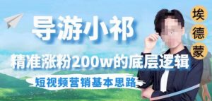埃德蒙导游小祁,精准涨粉200w的底层逻辑,短视频营销基本思路-第一资源库
