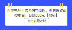 百度贴吧引流卖PPT模板，无脑搬砖虚拟项目，日赚500元【揭秘】-第一资源库