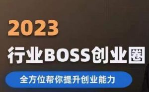 2023婚恋BOSS创业圈,全方位帮你提升创业能力-第一资源库