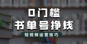 2023市面价值1988元的书单号2.0最新玩法,轻松月入过万-第一资源库