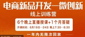 南掌柜·电商新品开发——微创新,电商新品微创新是你企业发展的护城河-第一资源库