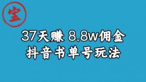宝哥0-1抖音中医图文矩阵带货保姆级教程,37天8万8佣金【揭秘】-第一资源库