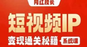 网红校长短视频IP变现通关秘籍|系统课,产品篇,短视频篇,商业篇,私域篇,直播篇-第一资源库