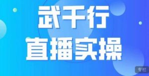 武千行直播实操课,账号定位、带货账号搭建、选品等-第一资源库