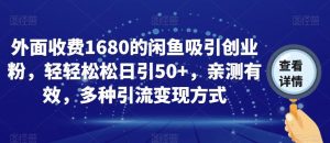 外面收费1680的闲鱼吸引创业粉,轻轻松松日引50+,亲测有效,多种引流变现方式【揭秘】-第一资源库