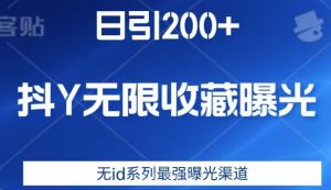 日引200+,抖音无限收藏曝光,无id系列最强曝光渠道-第一资源库
