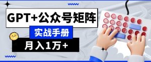 AI流量主系统课程基础版1.0,GPT+公众号矩阵实战手册【揭秘】-第一资源库