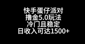 快手蛋仔派对撸金5.0玩法,冷门且稳定,单个大号,日收入可达1500+【揭秘】-第一资源库
