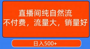 视频号直播间纯自然流,不付费,白嫖自然流,自然流量大,销售高,月入15000+【揭秘】-第一资源库