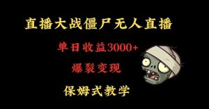 快手植物大战僵尸无人直播单日收入3000+,高级防风技术,爆裂变现,小白最适合,保姆式教学【揭秘】-第一资源库
