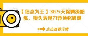 【信念为王】365天保姆级陪练,镜头表现力登顶必修课-第一资源库