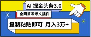 AI自动生成头条,三分钟轻松发布内容,复制粘贴即可,保守月入3万+【揭秘】-第一资源库