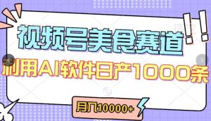 视频号创作者分成,美食赛道,最新玩法,轻松过原创,条条爆款,月入一万+【揭秘】-第一资源库