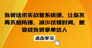 外贸话术实战营系统课,让你不再不知所措,减少试错时间,脱变成外贸拿单达人-第一资源库