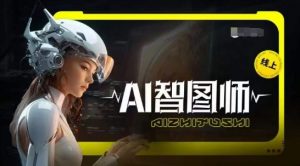 Ai智图师 Midjourney版，利用Midjourney实现AI创作-第一资源库