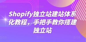 Shopify独立站建站体系化教程,手把手教你搭建独立站-第一资源库