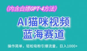 AI猫咪视频蓝海赛道,操作简单,轻松吸粉引爆流量,日入1K【揭秘】-第一资源库