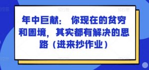 某付费文章：年中巨献： 你现在的贫穷和困境，其实都有解决的思路 (进来抄作业)-第一资源库