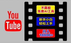 AI工具玩转海外YouTube项目,不露脸,新手小白轻松上手,手把手教你月入1w+【揭秘】-第一资源库