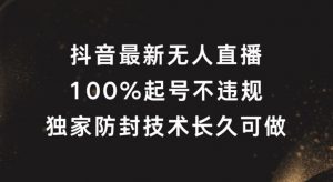 抖音最新无人直播，100%起号，独家防封技术长久可做【揭秘】-第一资源库