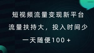 短视频流量变现新平台，流量扶持大，投入时间少，AI一件创作爆款视频，每天领个低保【揭秘】-第一资源库