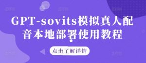 GPT-sovits模拟真人配音本地部署使用教程-第一资源库