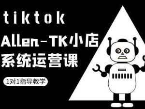 TK小店系统运营课-tiktok跨境电商教程-第一资源库