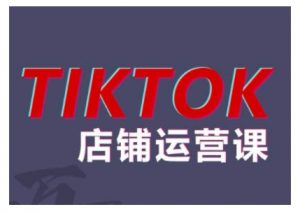 2024TikTok小店运营课程,帮助你解决东南亚跨境TK店铺运营五大常见问题-第一资源库