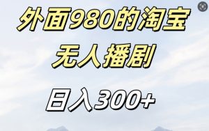 外面卖980的淘宝短剧挂JI玩法,不违规不封号日入300+【揭秘】-第一资源库