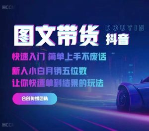 2024抖音图文带货,快速入门,简单上手,不废话,新人小白月销五位数-第一资源库