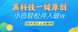 黑科技一键原创小白轻松月入破w,三当天可以上手操作【揭秘】-第一资源库