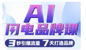 AI闪电品牌课，一键写广告语，3秒出创意图，7天打造品牌，引爆流量-第一资源库